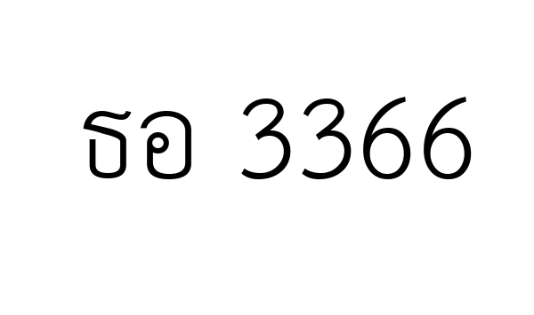 ธอ 3366
